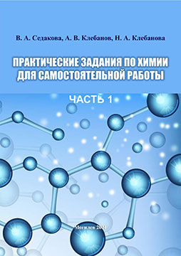 Седакова, В. А. Практические задания по химии для самостоятельной работы