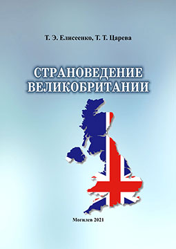 Eliseenko, T. E. UK Country Studies