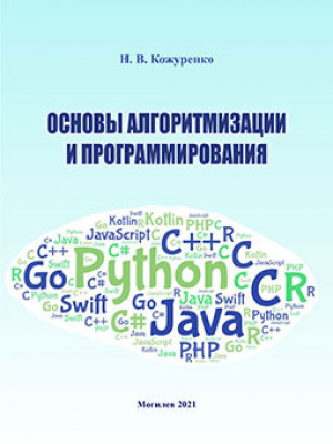 Кожуренко, Н. В. Основы алгоритмизации и программирования : лабораторный практикум