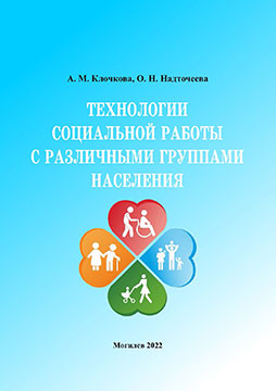 Клочкова, А. М. Технологии социальной работы с различными группами населения