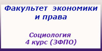Социология 4 курс (ЗФПО) занятия, зачеты и экзамены
