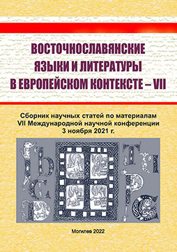 Восточнославянские языки и литературы в европейском контексте – VII : сборник научных статей