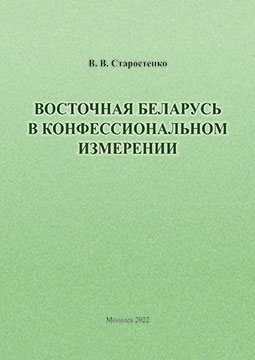 Старостенко, В. В. Восточная Беларусь в конфессиональном измерении : монография