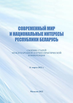 Modern World and National Interests of the Republic of Belarus : a digest of articles