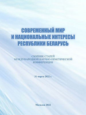 Современный мир и национальные интересы Республики Беларусь : сборник статей