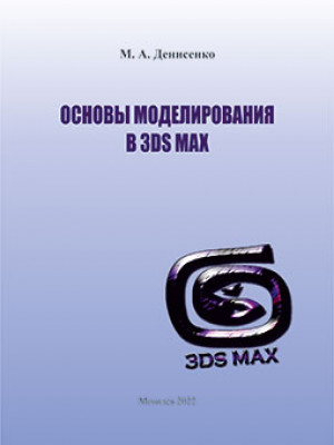Denisenko, M. A. Fundamentals of Modeling in 3DS MAX: a laboratory practicum