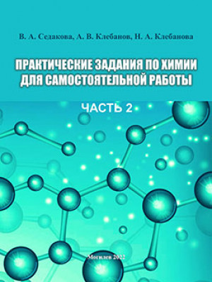 Седакова, В. А. Практические задания по химии для самостоятельной работы