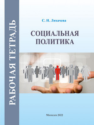 Likhacheva, S. N. Social Policy: workbook