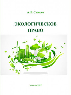 Слепцов, А. В. Экологическое право : учебно-методические материалы