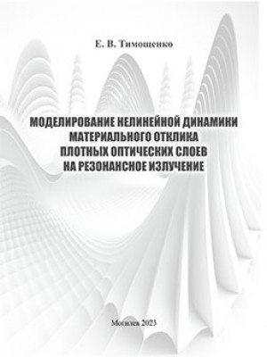 Тимощенко, Е. В. Моделирование нелинейной динамики материального отклика плотных оптических слоев на резонансное излучение