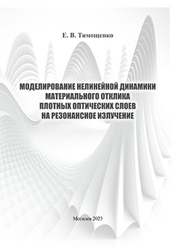 Тимощенко, Е. В. Моделирование нелинейной динамики материального отклика плотных оптических слоев на резонансное излучение