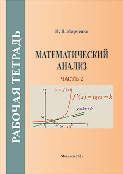 Марченко, И. В. Математический анализ : рабочая тетрадь