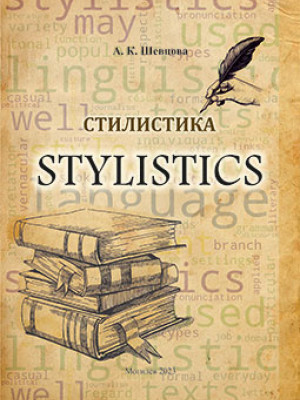 Shevtsova, A. K. Stylistics : a teaching aid