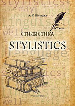 Shevtsova, A. K. Stylistics : a teaching aid
