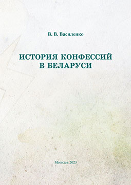 Vasilenko, V. V. History of Confessions in Belarus : teaching materials
