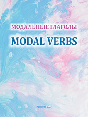 Модальные глаголы = Modal Verbs : учебно-методическое пособие