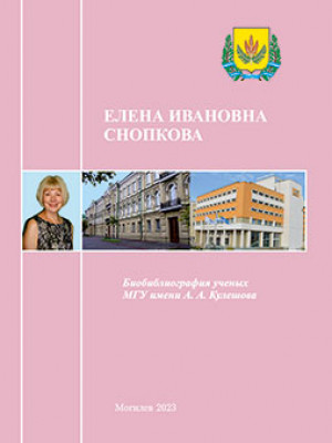 Elena Ivanovna Snopkova : bio-bibliographic directory
