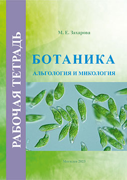 Захарова, М. Е. Ботаника: альгология и микология