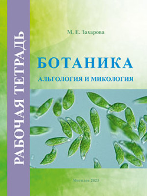 Захарова, М. Е. Ботаника: альгология и микология