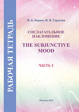 Biryuk, I. B. The Subjunctive Mood : workbook