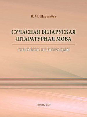Sharshneva, V. M. Contemporary Belarusian Literary Language : Syntax : Punctuation