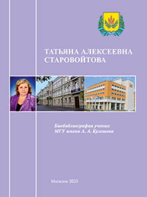 Татьяна Алексеевна Старовойтова : биобиблиографический указатель