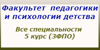 Все специальности, 5 курс, ЗФПО, занятия, зачеты и экзамены