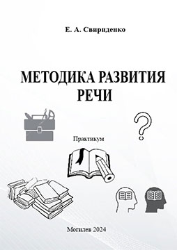 Методика развития речи : Практикум / Е. А. Свириденко