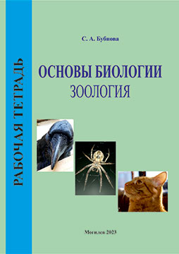 Bubnova, S. A. Fundamentals of Biology: Zoology: a workbook