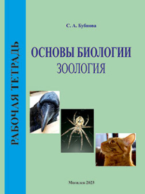 Бубнова, С. А. Основы биологии: Зоология