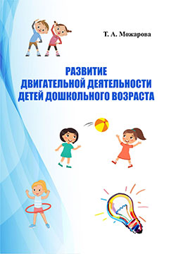 Можарова, Т. А. Развитие двигательной деятельности детей дошкольного возраста
