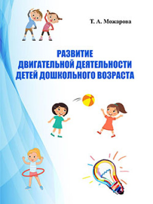Можарова, Т. А. Развитие двигательной деятельности детей дошкольного возраста