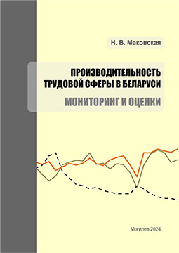 Маковская, Н. В. Производительность трудовой сферы в Беларуси: мониторинг и оценки : монография