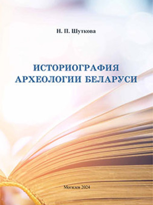 Shutkova, N.P. Historiography of the Archeology of Belarus