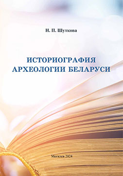 Шуткова, Н. П. Историография археологии Беларуси