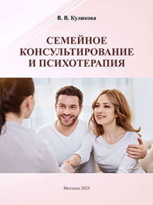 Kulikova, V.V. Family Counseling and Psychotherapy