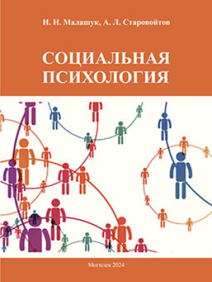 Malashuk, I. N. Social Psychology: a course of lectures 