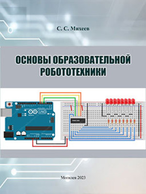 Mikheev, S. S. Fundamentals of Educational Robotics
