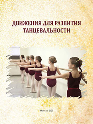 Движения для развития танцевальности : учебно-методические материалы / сост. Н. В. Павленко