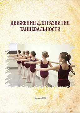 Движения для развития танцевальности : учебно-методические материалы / сост. Н. В. Павленко