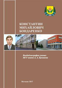 Константин Михайлович Бондаренко : биобиблиографический указатель