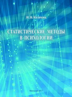 Kalacheva, I. V. Statistical Methods in Psychology: a teaching guide