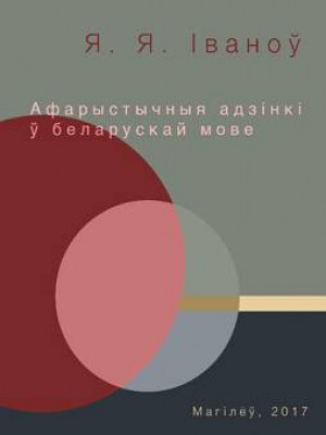 Ivanov Ye.Ye. Aphoristic units in the Belarusian language: a monograph