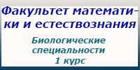 Биологические специальности, 1 курс, зачеты