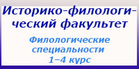 Филологические специальности, 1-4 курс