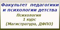 Магистратура, 1 курс, Психология, ДФПО